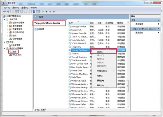 在左側(cè)“服務(wù)和應(yīng)用程序”中選中“服務(wù)”->在服務(wù)列表中找到名為“Tenpay Certificate Service”的服務(wù)項(xiàng)->右鍵選擇該項(xiàng)->選擇啟用即可； 